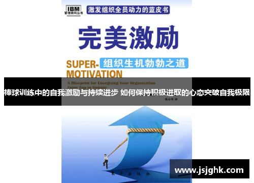 棒球训练中的自我激励与持续进步 如何保持积极进取的心态突破自我极限