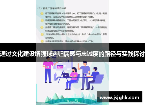 通过文化建设增强球迷归属感与忠诚度的路径与实践探讨