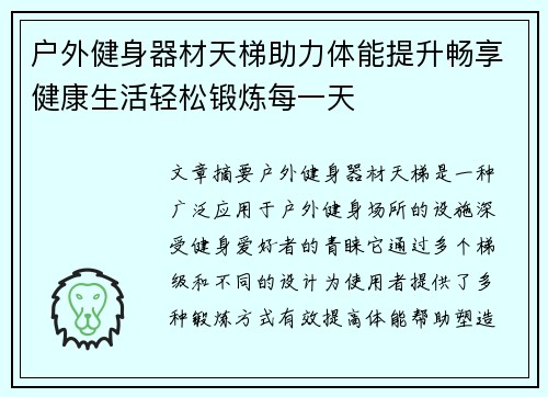 户外健身器材天梯助力体能提升畅享健康生活轻松锻炼每一天