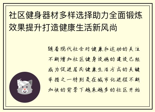社区健身器材多样选择助力全面锻炼效果提升打造健康生活新风尚
