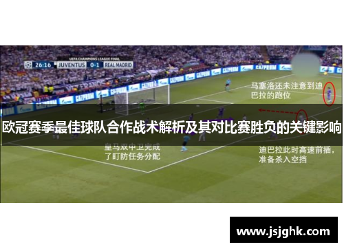 欧冠赛季最佳球队合作战术解析及其对比赛胜负的关键影响