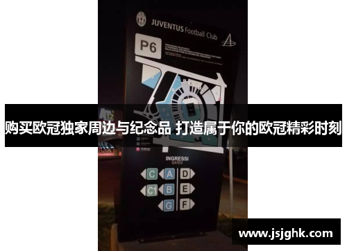 购买欧冠独家周边与纪念品 打造属于你的欧冠精彩时刻