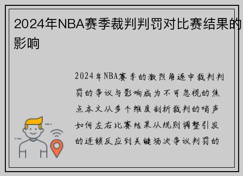 2024年NBA赛季裁判判罚对比赛结果的影响
