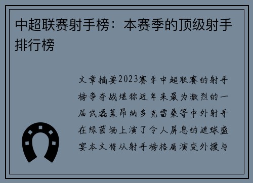中超联赛射手榜：本赛季的顶级射手排行榜