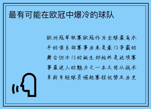 最有可能在欧冠中爆冷的球队