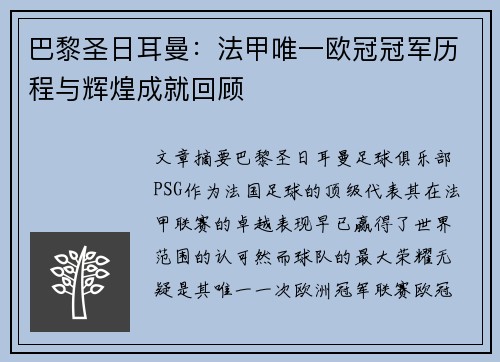 巴黎圣日耳曼：法甲唯一欧冠冠军历程与辉煌成就回顾