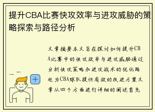 提升CBA比赛快攻效率与进攻威胁的策略探索与路径分析
