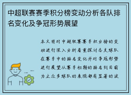 中超联赛赛季积分榜变动分析各队排名变化及争冠形势展望