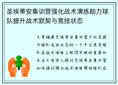 圣埃蒂安集训营强化战术演练助力球队提升战术默契与竞技状态