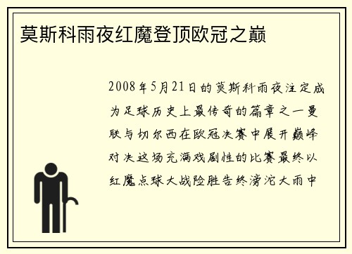 莫斯科雨夜红魔登顶欧冠之巅