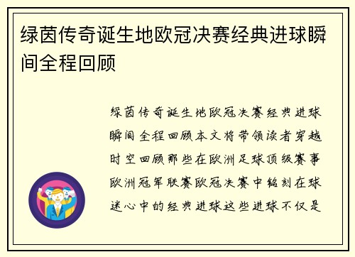 绿茵传奇诞生地欧冠决赛经典进球瞬间全程回顾