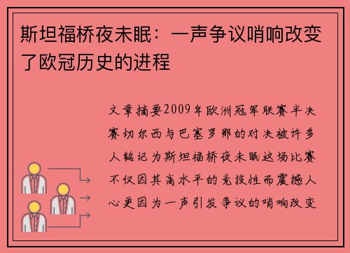斯坦福桥夜未眠：一声争议哨响改变了欧冠历史的进程