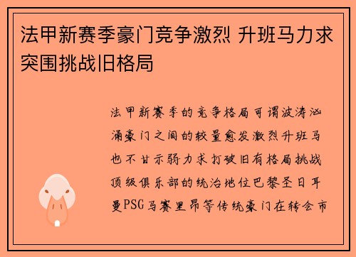 法甲新赛季豪门竞争激烈 升班马力求突围挑战旧格局