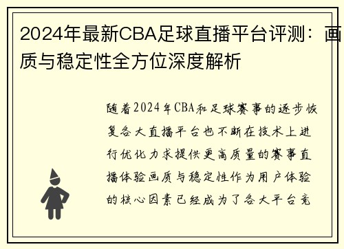 2024年最新CBA足球直播平台评测：画质与稳定性全方位深度解析