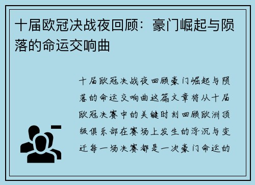 十届欧冠决战夜回顾：豪门崛起与陨落的命运交响曲