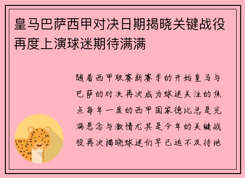 皇马巴萨西甲对决日期揭晓关键战役再度上演球迷期待满满