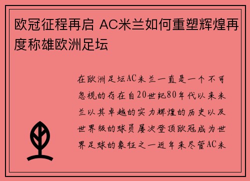 欧冠征程再启 AC米兰如何重塑辉煌再度称雄欧洲足坛