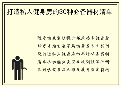 打造私人健身房的30种必备器材清单
