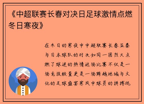 《中超联赛长春对决日足球激情点燃冬日寒夜》