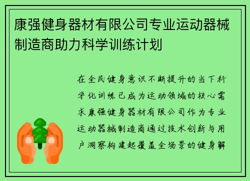 康强健身器材有限公司专业运动器械制造商助力科学训练计划
