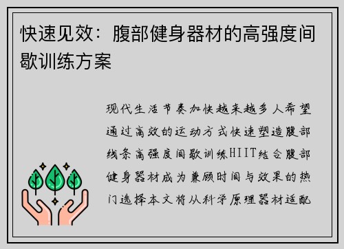 快速见效：腹部健身器材的高强度间歇训练方案