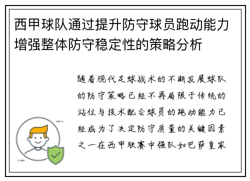西甲球队通过提升防守球员跑动能力增强整体防守稳定性的策略分析