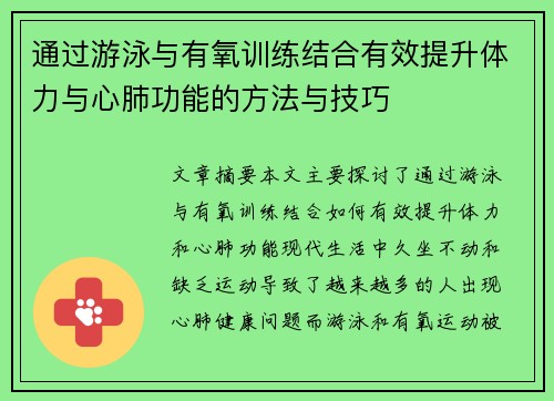 通过游泳与有氧训练结合有效提升体力与心肺功能的方法与技巧