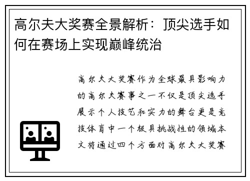 高尔夫大奖赛全景解析：顶尖选手如何在赛场上实现巅峰统治
