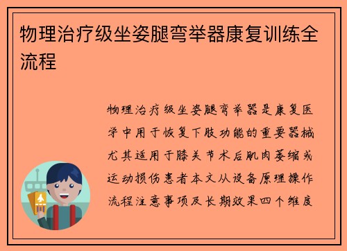 物理治疗级坐姿腿弯举器康复训练全流程