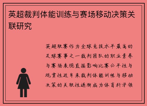 英超裁判体能训练与赛场移动决策关联研究