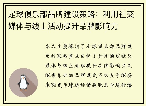 足球俱乐部品牌建设策略：利用社交媒体与线上活动提升品牌影响力