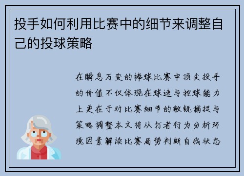 投手如何利用比赛中的细节来调整自己的投球策略