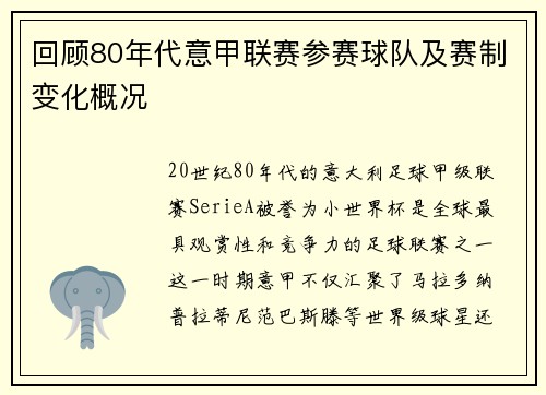 回顾80年代意甲联赛参赛球队及赛制变化概况