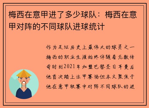 梅西在意甲进了多少球队：梅西在意甲对阵的不同球队进球统计