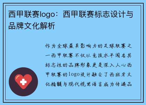 西甲联赛logo：西甲联赛标志设计与品牌文化解析
