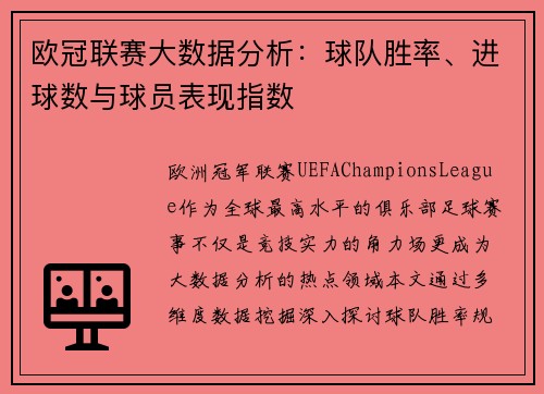 欧冠联赛大数据分析：球队胜率、进球数与球员表现指数