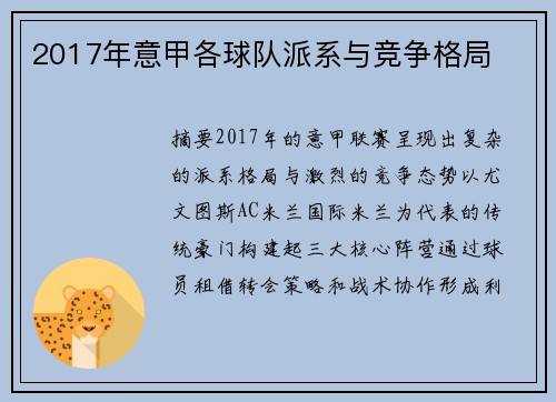 2017年意甲各球队派系与竞争格局