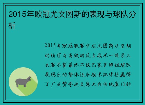 2015年欧冠尤文图斯的表现与球队分析