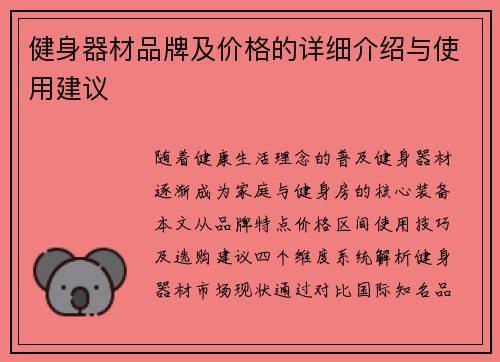 健身器材品牌及价格的详细介绍与使用建议
