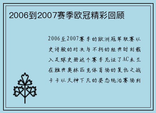 2006到2007赛季欧冠精彩回顾