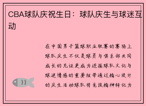 CBA球队庆祝生日：球队庆生与球迷互动