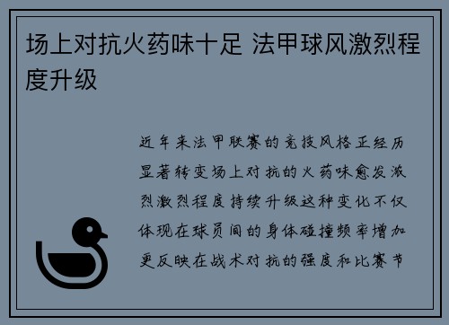 场上对抗火药味十足 法甲球风激烈程度升级
