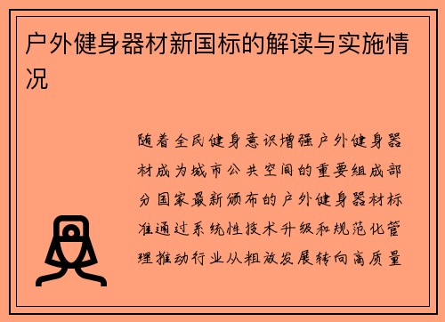 户外健身器材新国标的解读与实施情况