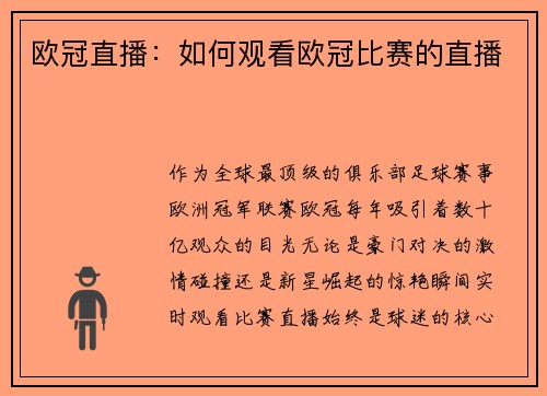 欧冠直播：如何观看欧冠比赛的直播