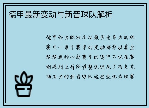 德甲最新变动与新晋球队解析