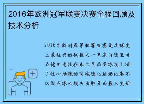 2016年欧洲冠军联赛决赛全程回顾及技术分析