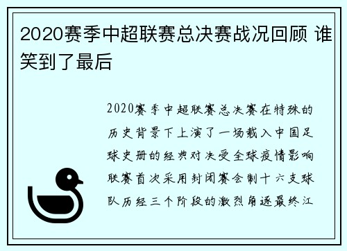 2020赛季中超联赛总决赛战况回顾 谁笑到了最后