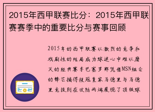 2015年西甲联赛比分：2015年西甲联赛赛季中的重要比分与赛事回顾