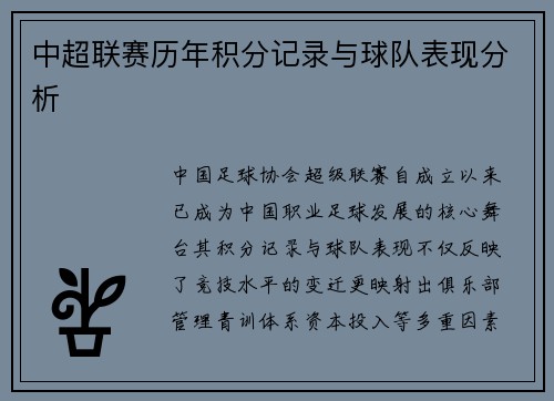 中超联赛历年积分记录与球队表现分析