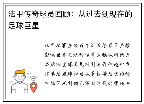 法甲传奇球员回顾：从过去到现在的足球巨星